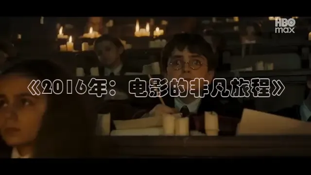 《2016年：电影的非凡旅程》